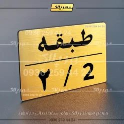 پلاک طبقات 30 - تصویر 24